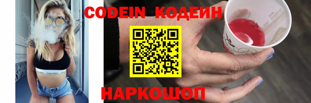Кодеин Purple Drank Бирск
